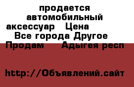 продается автомобильный аксессуар › Цена ­ 3 000 - Все города Другое » Продам   . Адыгея респ.